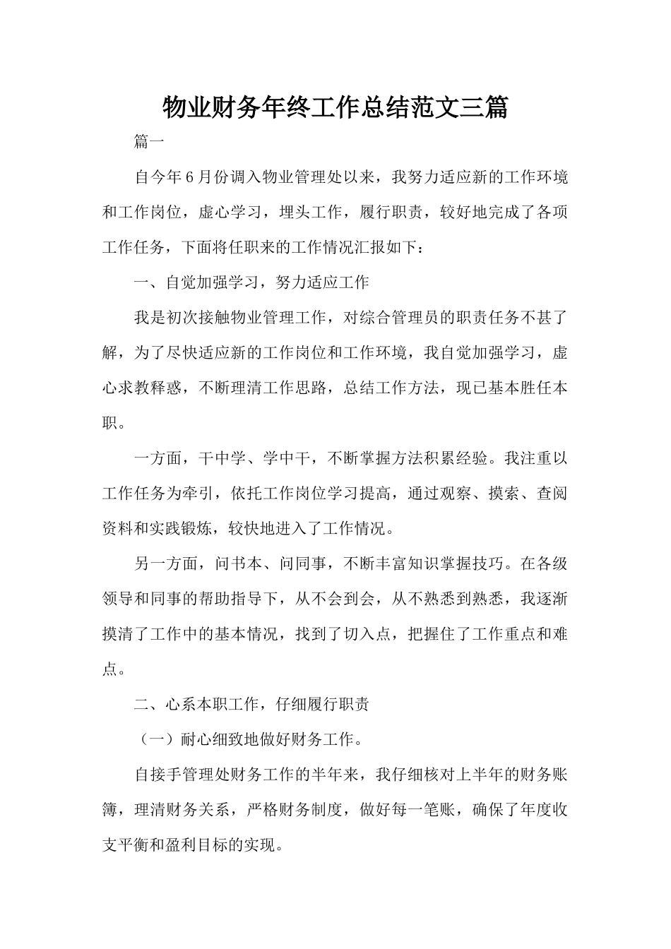 物业财务年终工作总结范文三篇（标准版）_第1页