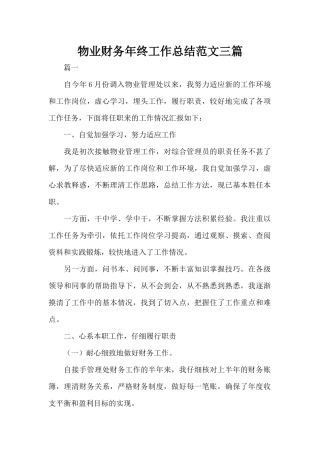 物业财务年终工作总结范文三篇（标准版）