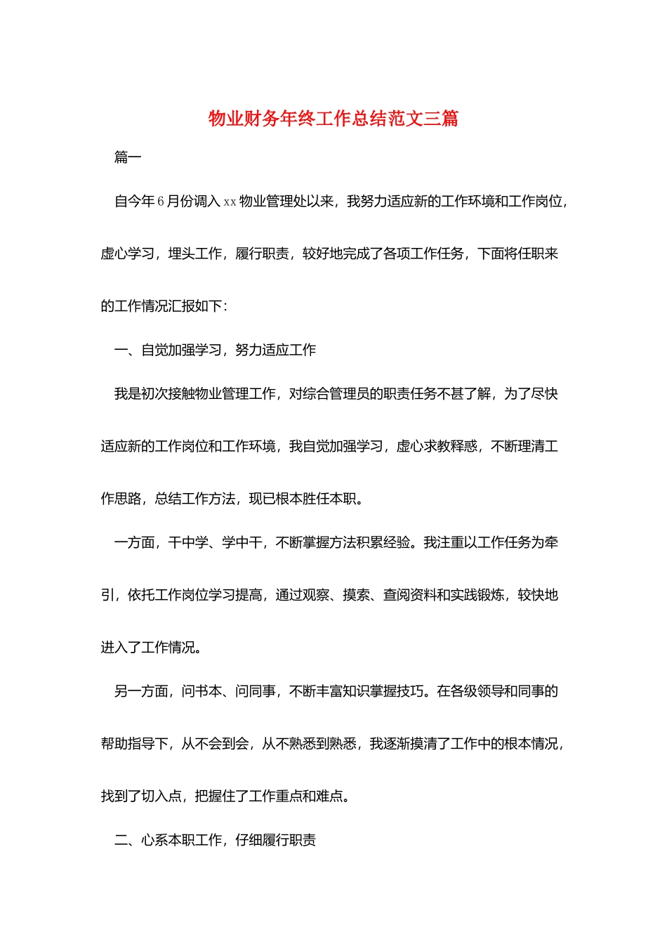 物业财务年终工作总结范文三篇_第1页