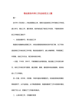 物业财务年终工作总结范文三篇