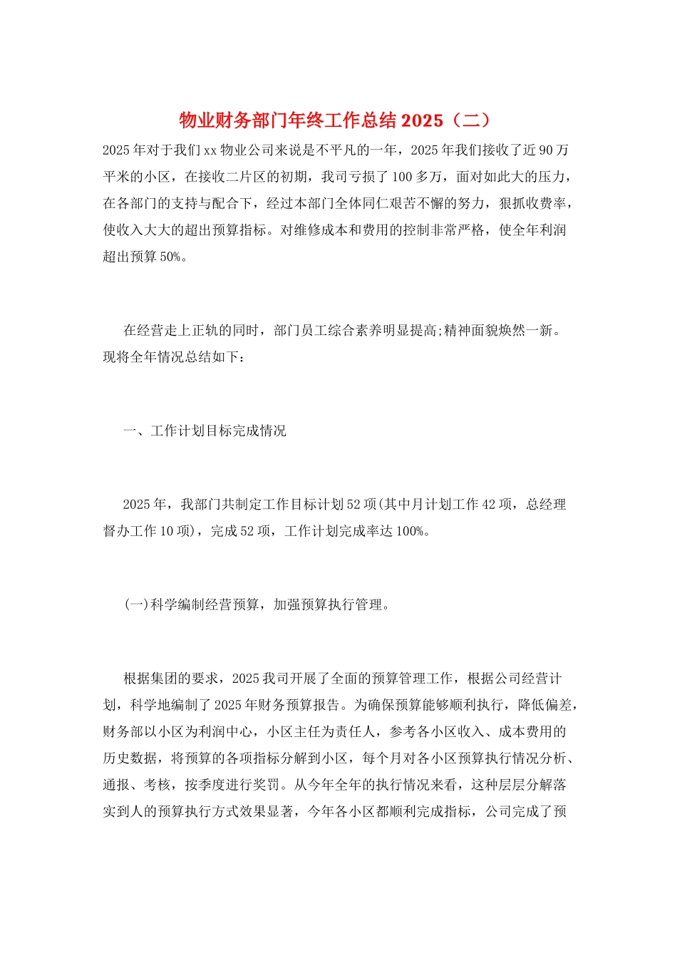 物业财务部门年终工作总结2025_第1页