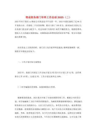 物业财务部门年终工作总结2025