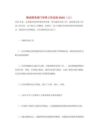 物业财务部门年终工作总结2025(三)