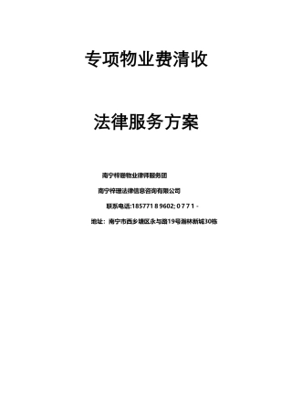 物业费清收服务方案 公司简介