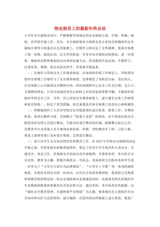 物业部员工的最新年终总结