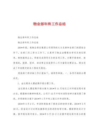 物业部年终工作总结