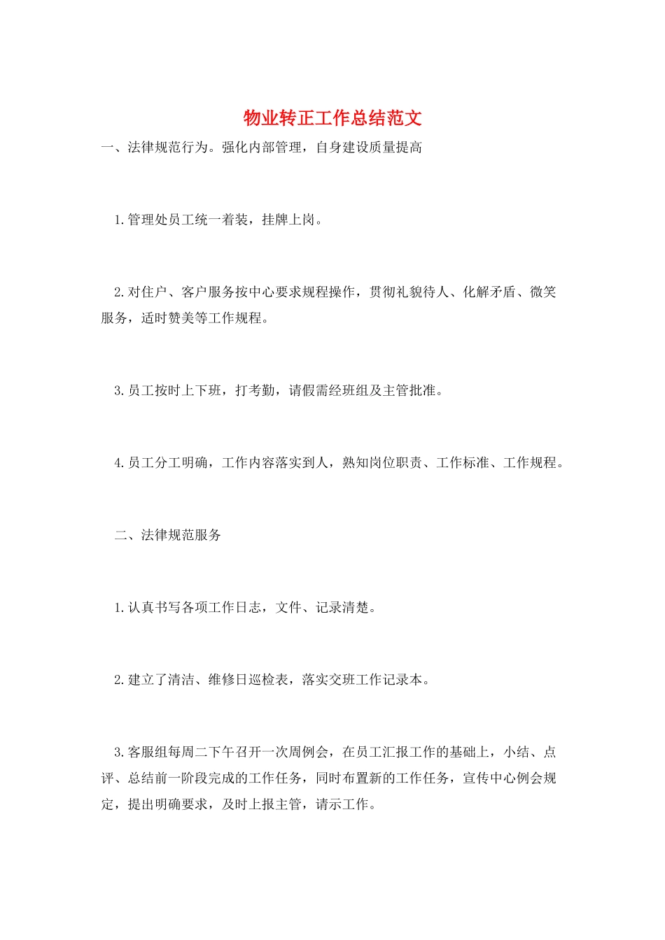 物业转正工作总结范文_第1页