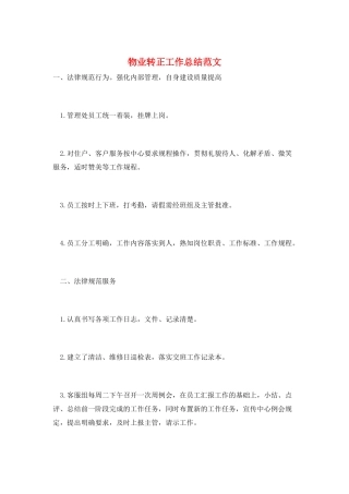 物业转正工作总结范文