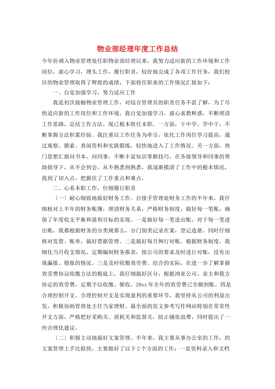 物业部经理年度工作总结_第1页