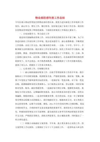 物业部经理年度工作总结