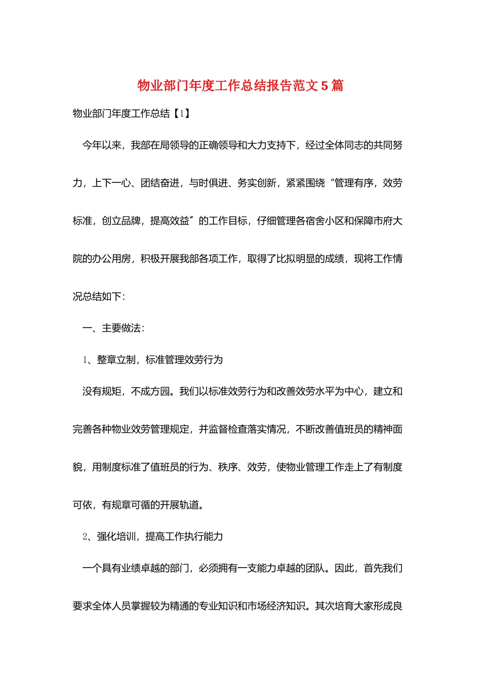 物业部门年度工作总结报告范文5篇_第1页