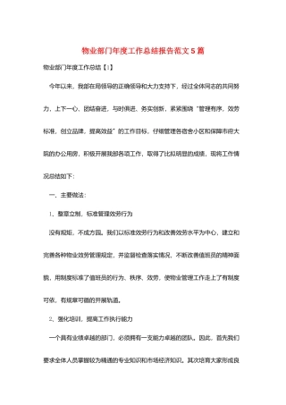 物业部门年度工作总结报告范文5篇