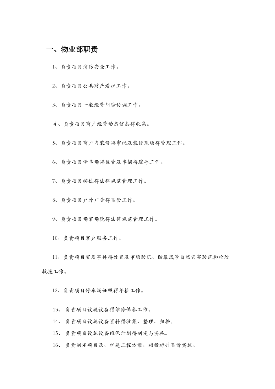 物业部岗位职责_第1页