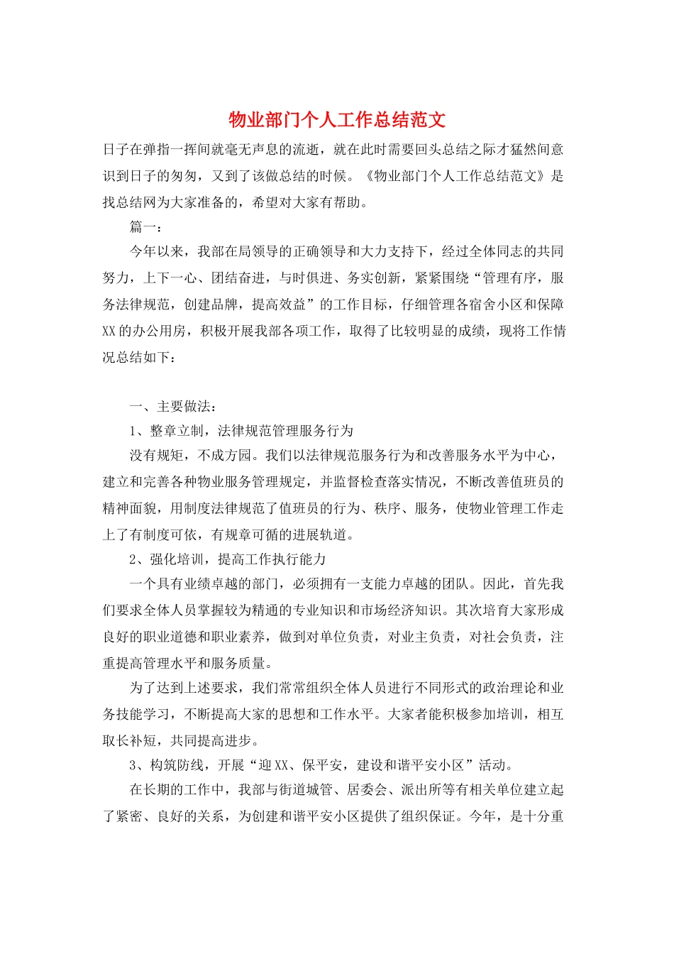 物业部门个人工作总结范文_第1页