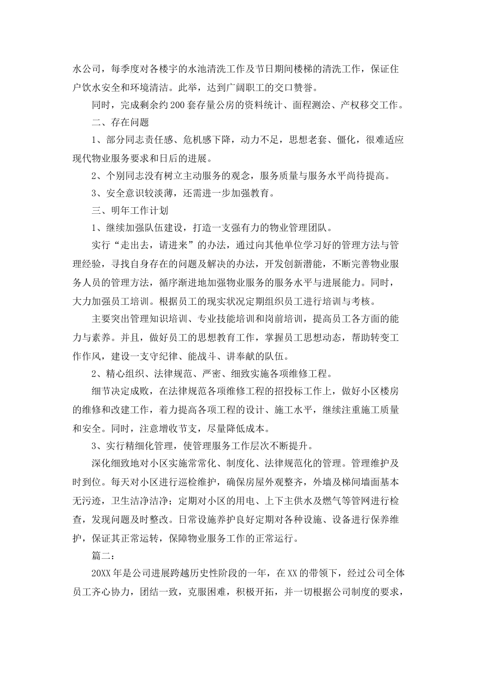 物业部门个人工作总结范文_第3页