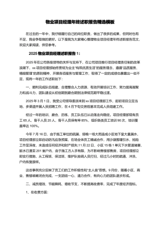 物业项目经理年终述职报告精选模板