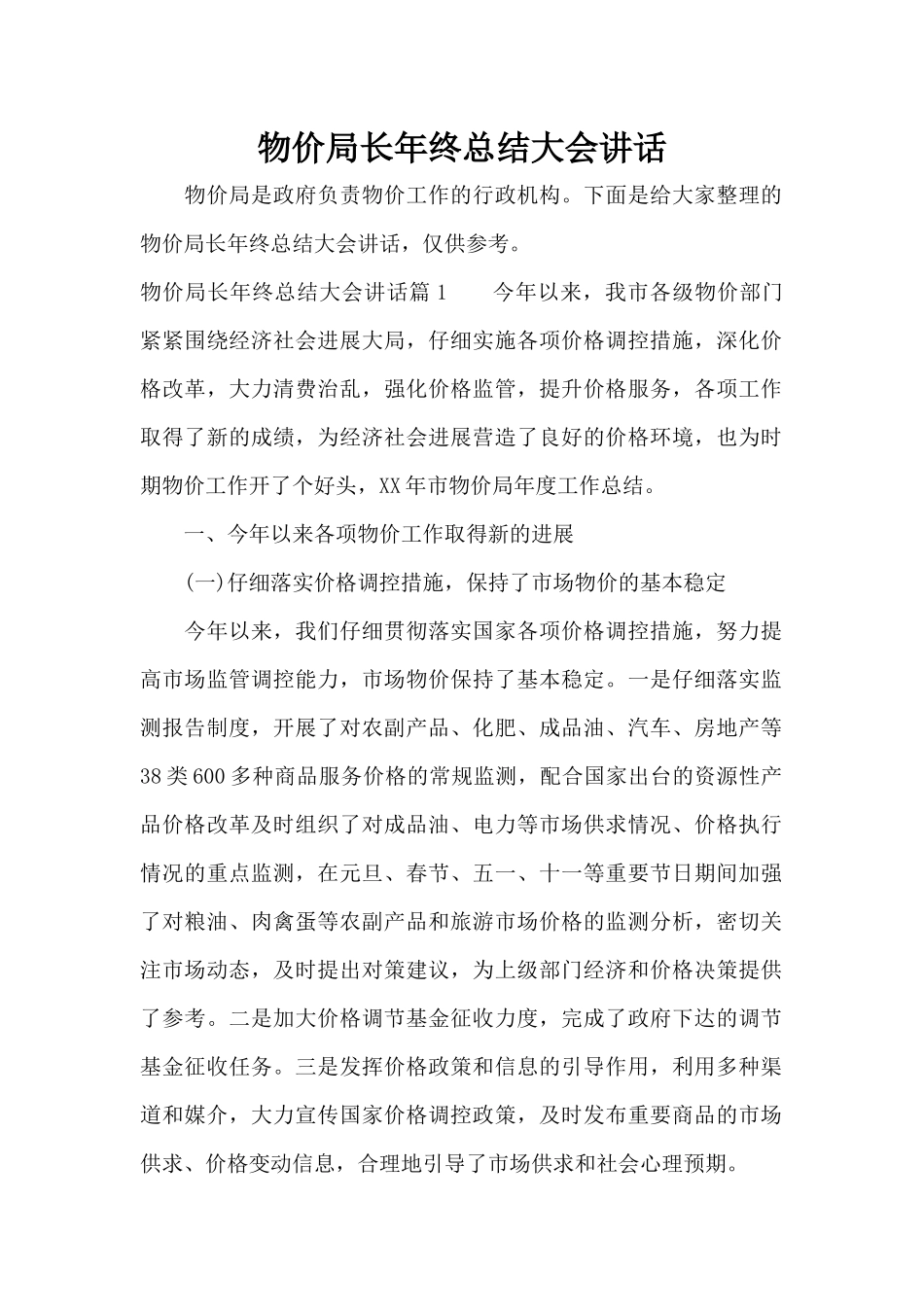 物价局长年终总结大会讲话（标准版）_第1页