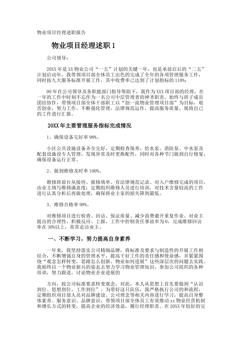 物业项目经理述职报告_第1页