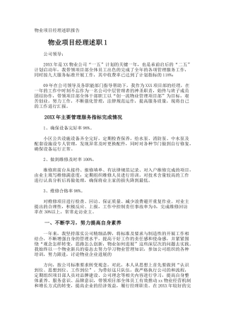 物业项目经理述职报告
