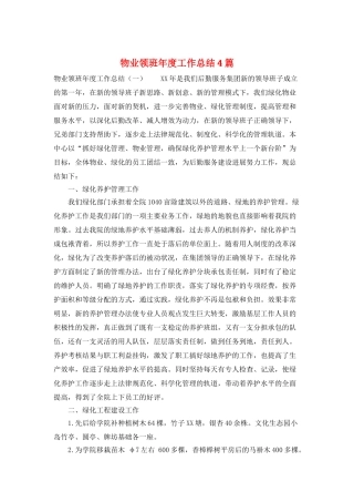 物业领班年度工作总结4篇