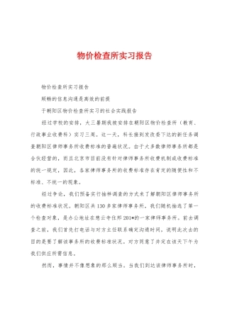 物价检查所实习报告