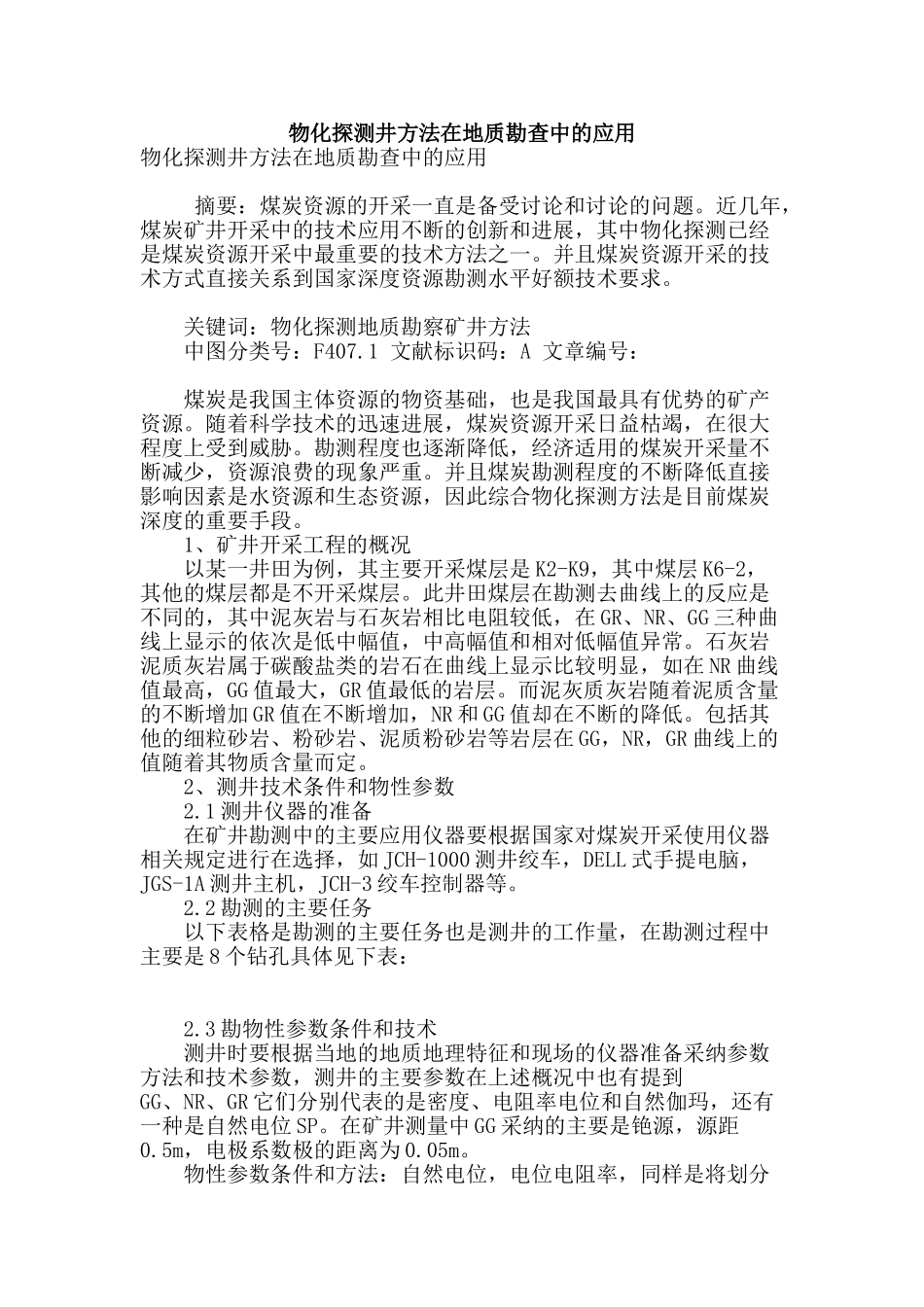 物化探测井方法在地质勘查中的应用_第1页