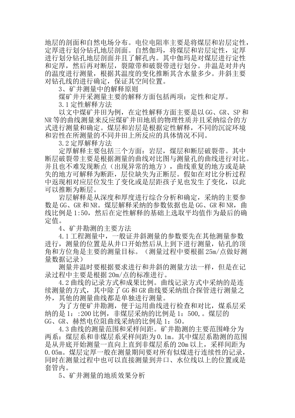 物化探测井方法在地质勘查中的应用_第2页