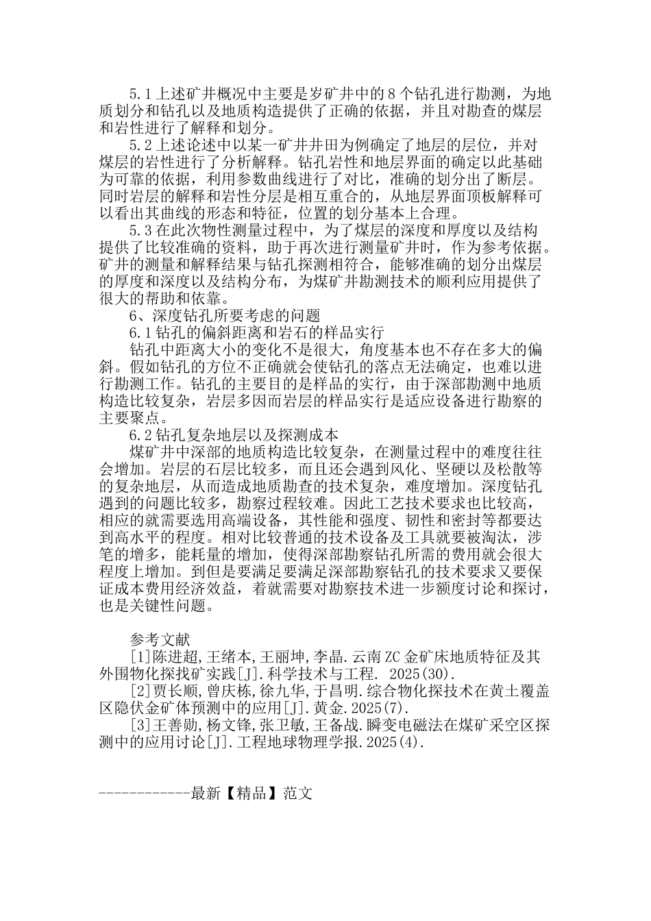 物化探测井方法在地质勘查中的应用_第3页