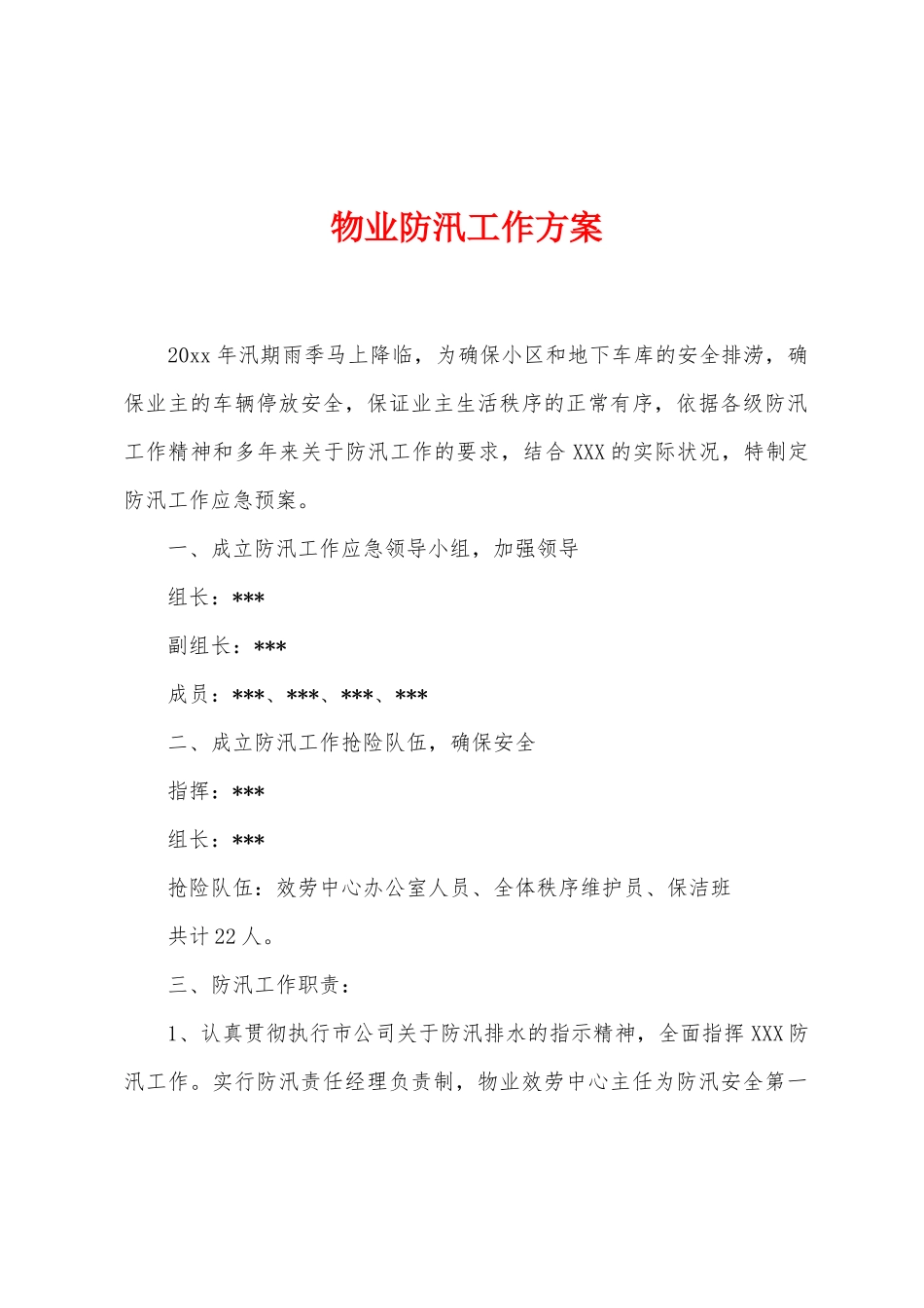 物业防汛工作方案_第1页