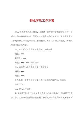 物业防汛工作方案