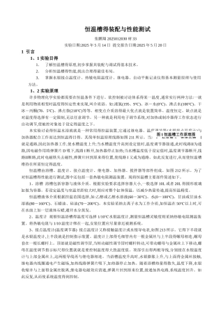 物化实验报告_恒温槽的装配和性能测试