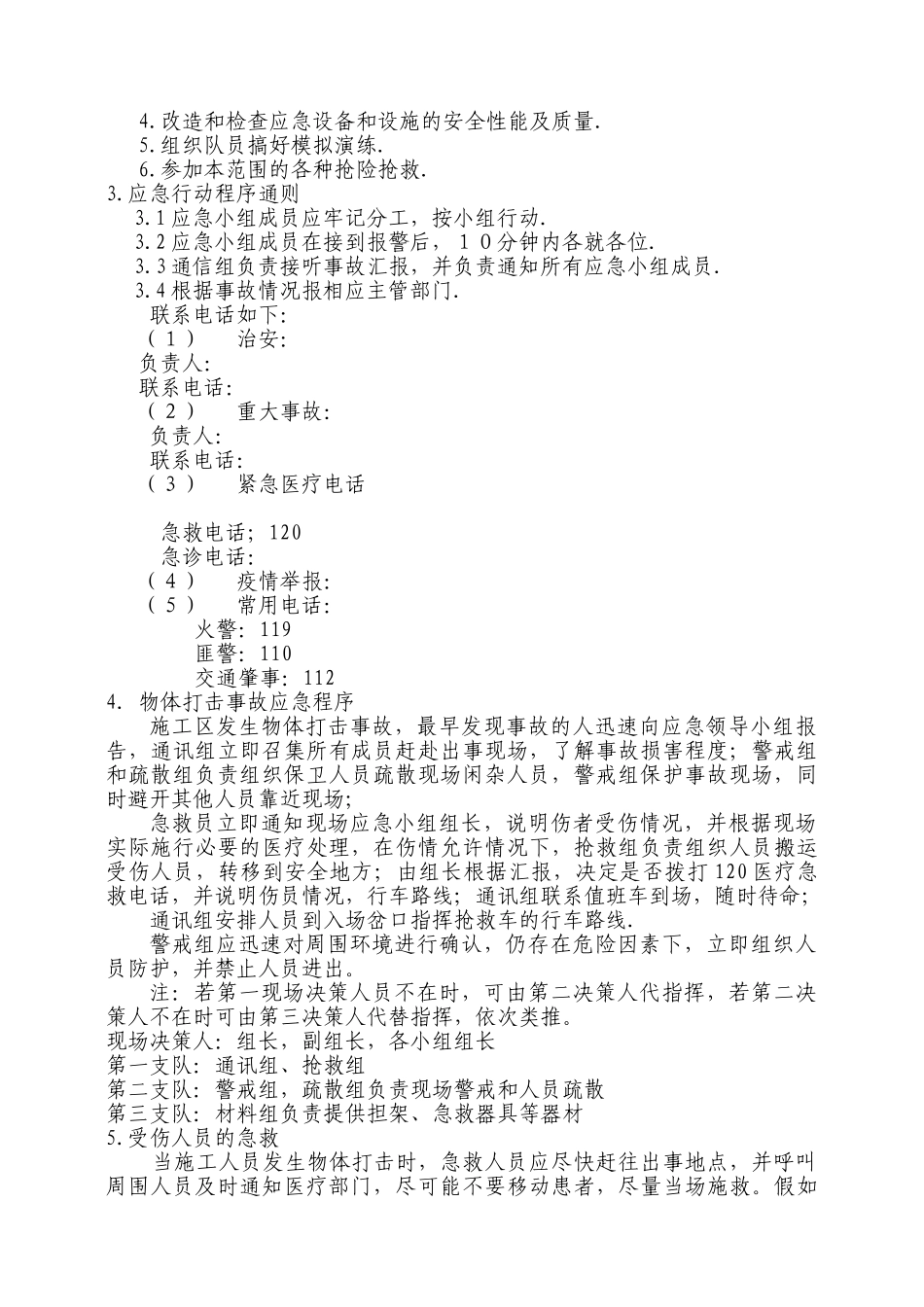物体打击应急预案_第3页