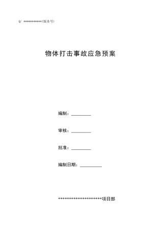 物体打击应急预案