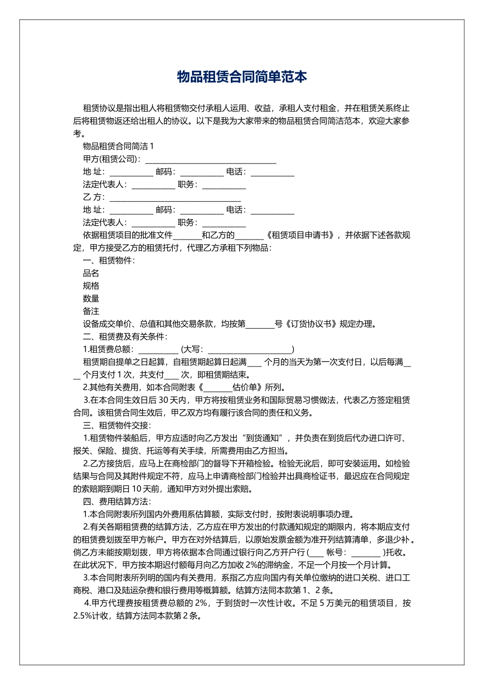 物品租赁合同简单范本_第1页