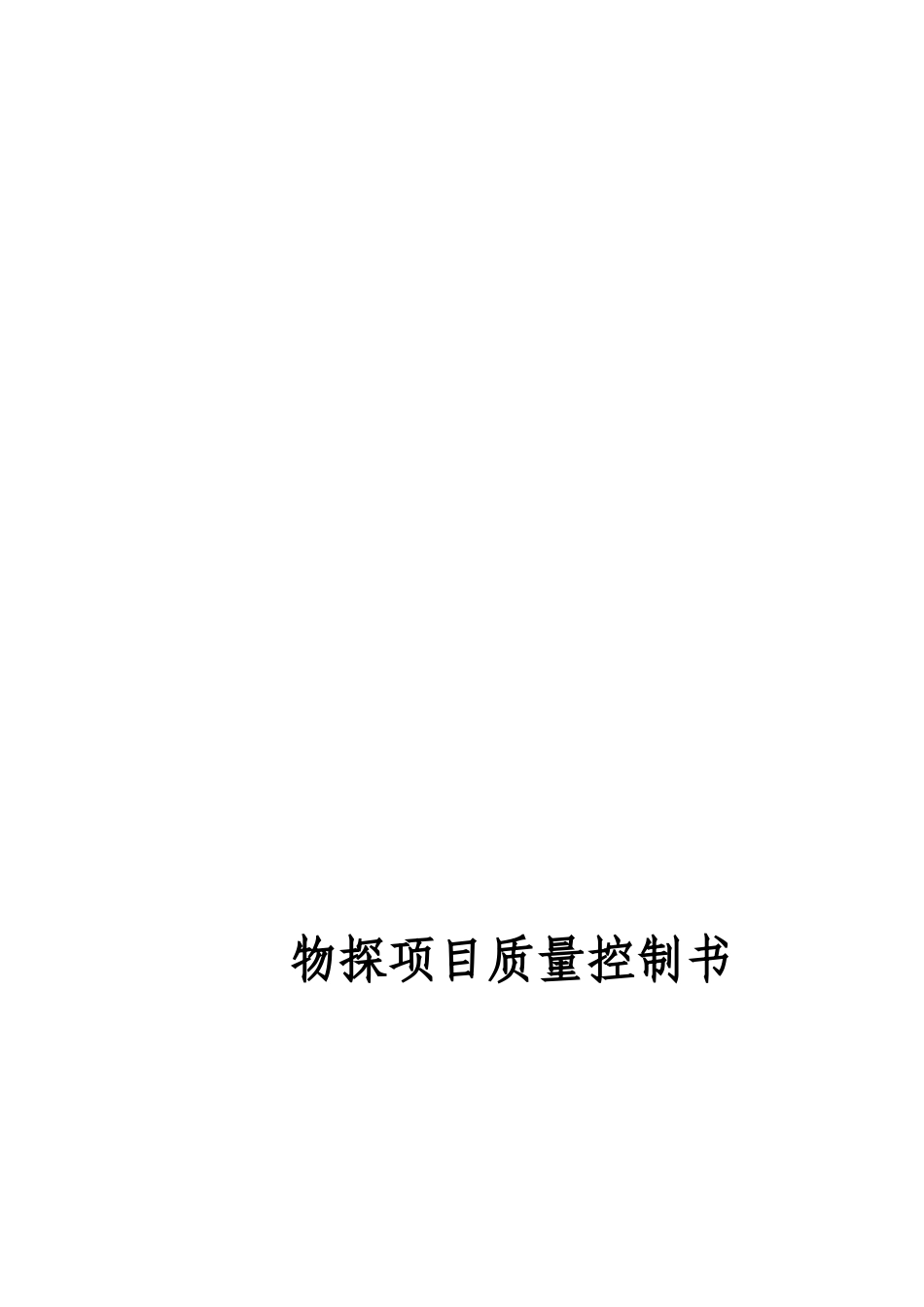 物探项目质量控制书新_第1页