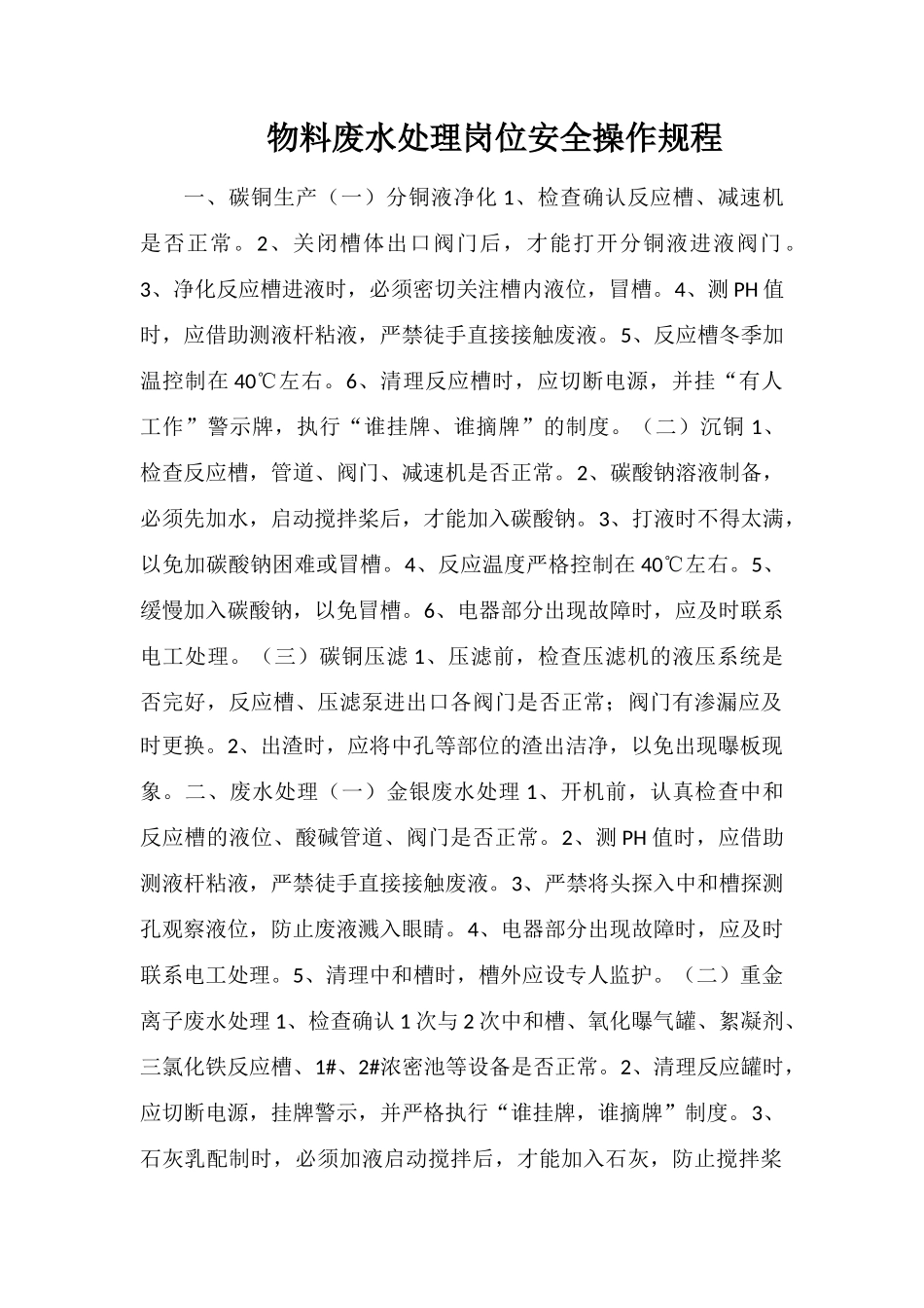 物料废水处理岗位安全操作规程_第1页