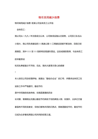 物尽其用减少浪费
