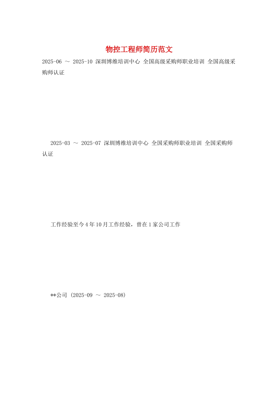 物控工程师简历范文_第1页