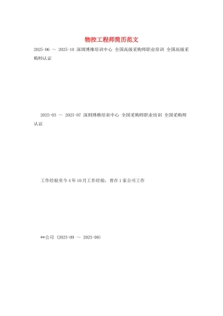 物控工程师简历范文