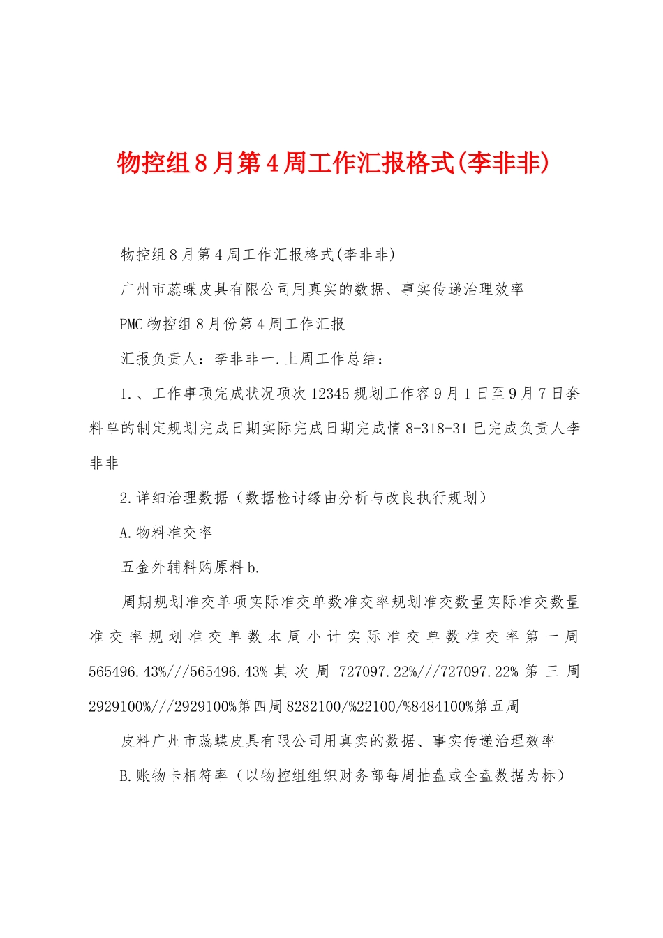 物控组8月第4周工作汇报格式_第1页