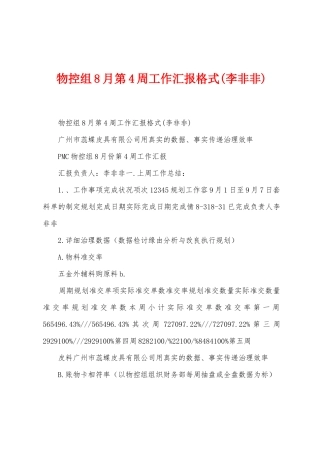 物控组8月第4周工作汇报格式