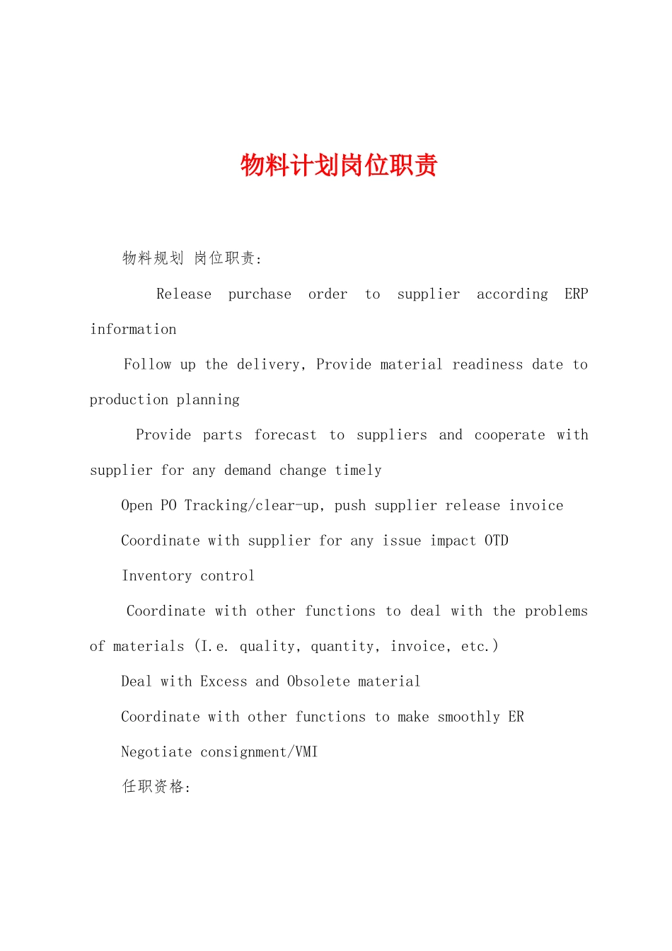 物料计划岗位职责_第1页