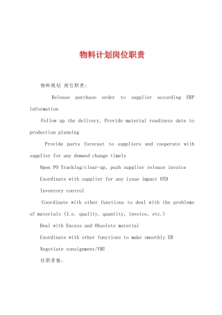物料计划岗位职责