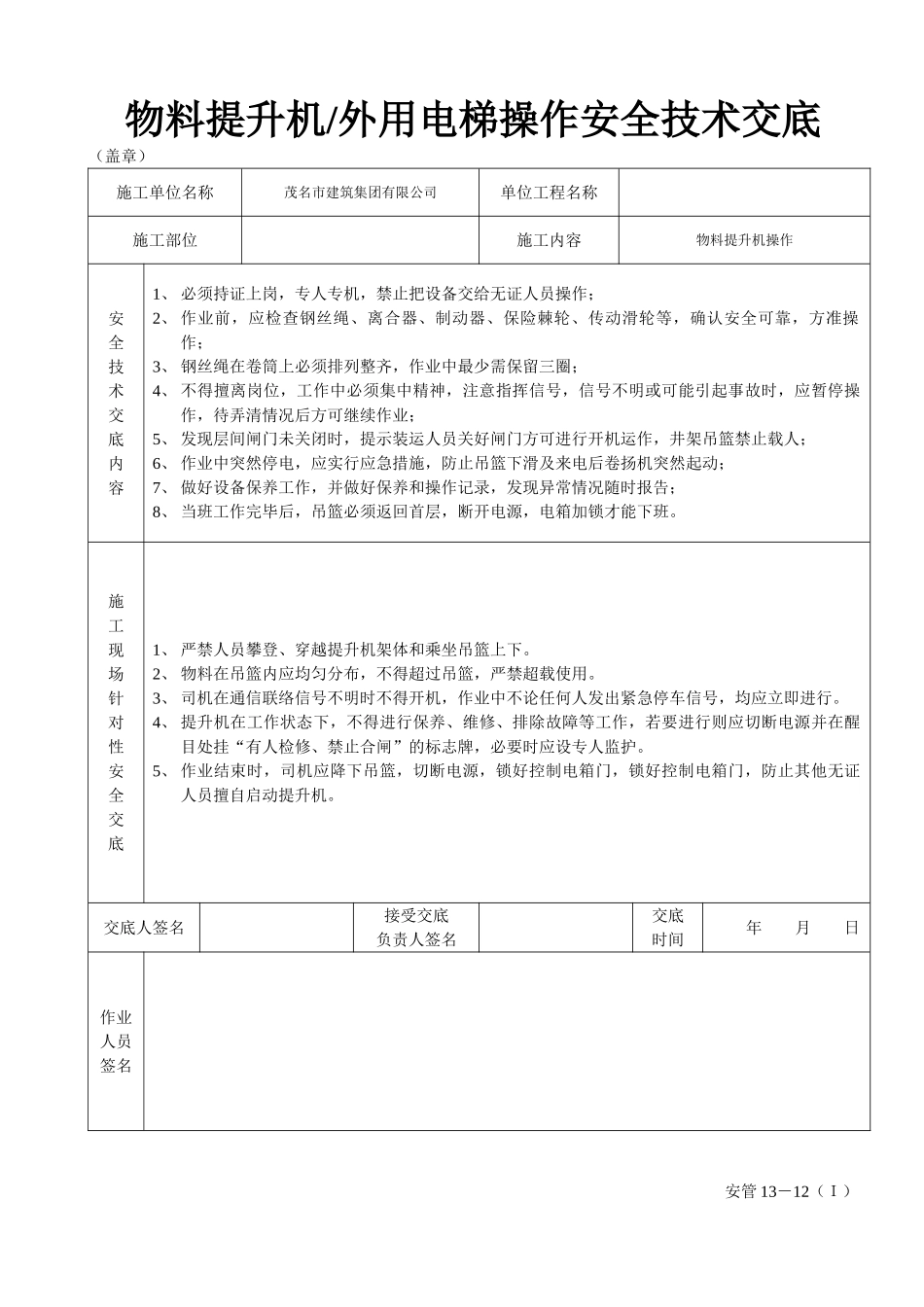 物料提升机（外用电梯操作安全技术交底_第2页