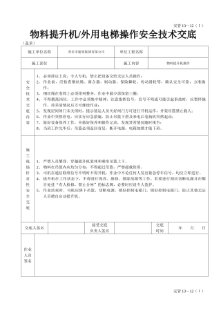 物料提升机（外用电梯操作安全技术交底