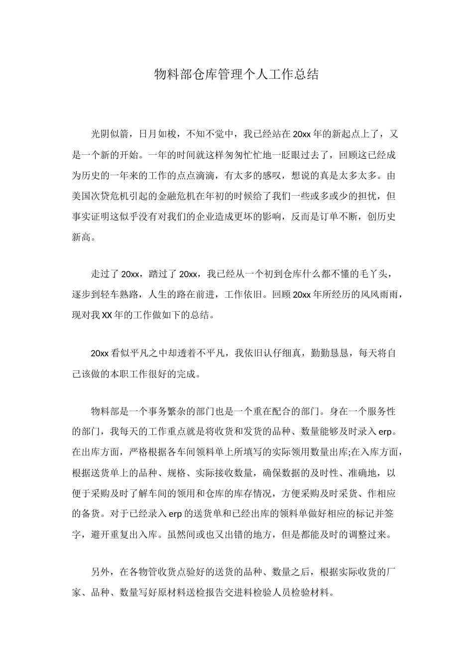 物料部仓库管理个人工作总结_第1页