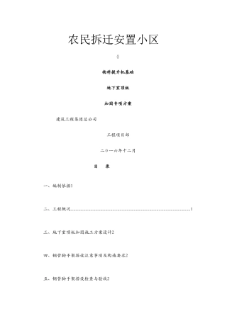 物料提升机地下室顶板加固方案