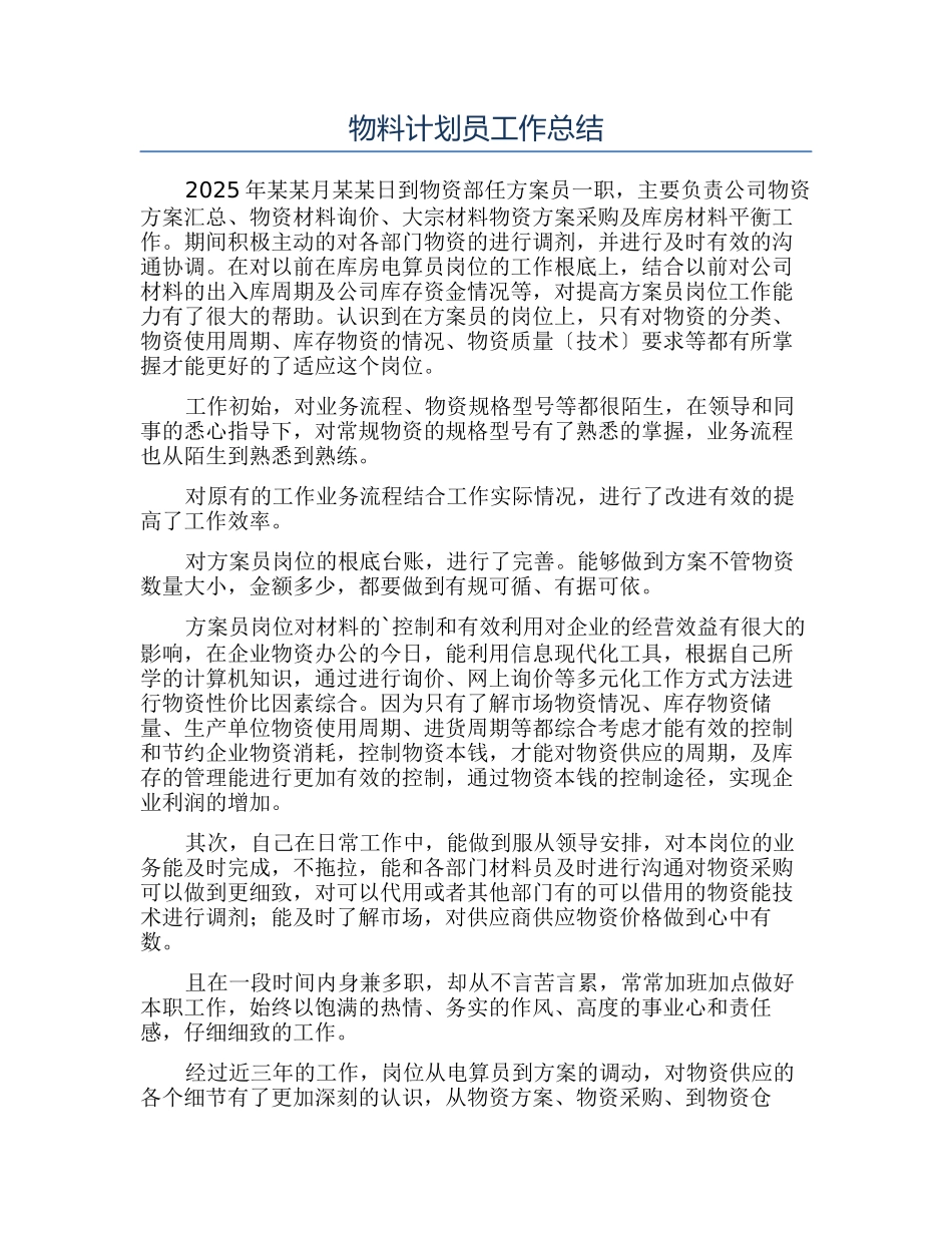 物料计划员工作总结_第1页