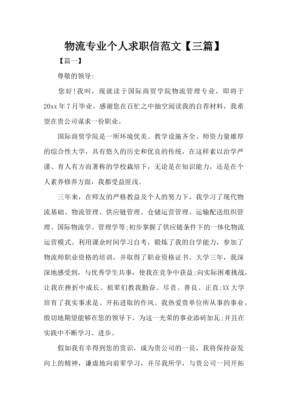 物流专业个人求职信范文（标准版）_第1页