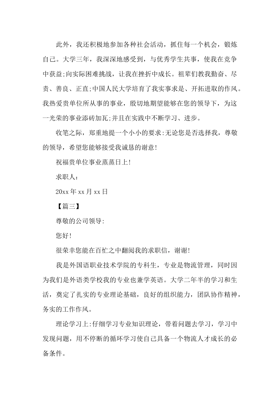 物流专业个人求职信范文（标准版）_第3页